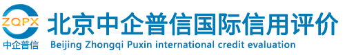 北京中企普信國(guó)際信用評(píng)價(jià)有限公司